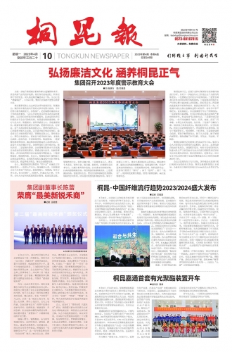 2023年《桐昆報(bào)》第四期