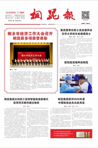 2021年《桐昆報》第四期