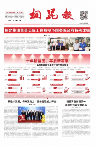 2021年《桐昆報》第六期