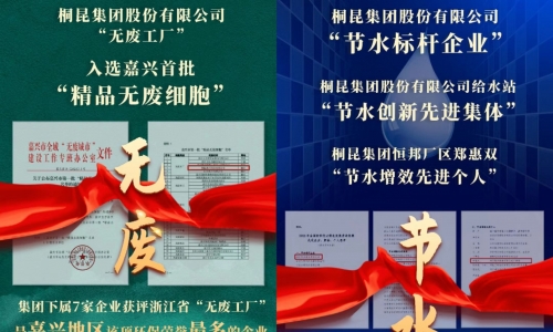 榮獲首批“精品無廢細胞” 及節水標桿企業，桐昆集團節能環保工作永遠在路上！
