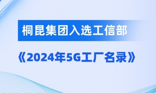 桐昆入選國家級5G工廠！