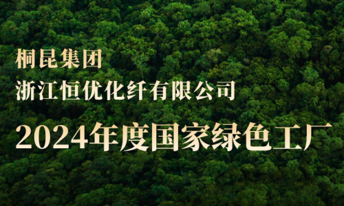 桐昆，新增第三家國家綠色工廠！