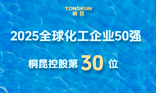 全球化工企業50強發布，桐昆晉升第30位！