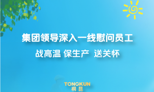 心系一線戰酷暑，集團領導高溫慰問進行時