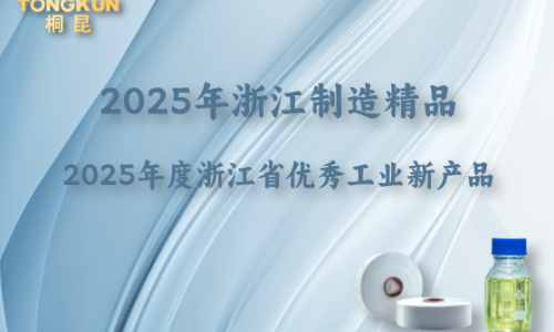 浙江制造精品+省級優秀工業新產品，“桐昆牌”再添金名片！