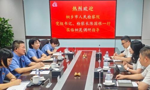 檢企零距離丨桐鄉市人民檢察院黨組書記、檢察長陳國根帶隊深入企業送服務！