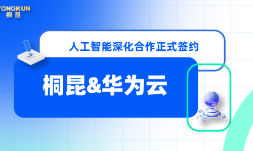 桐昆×華為云，攜手賦能數字化轉型新未來！
